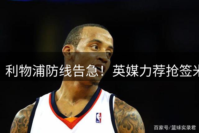 利物浦防线告急！英媒力荐抢签米兰铁闸托莫里解燃眉之急
